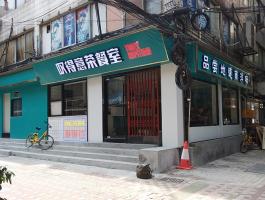 歎得意茶餐室