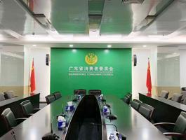 廣東省消費者委員會(huì)