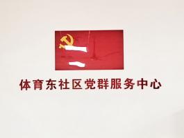 天河南街(jiē)體育東社區黨群服務中心