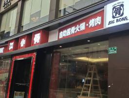 江小(xiǎo)骨招牌