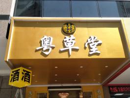 粵草(cǎo)堂發光(guāng)字