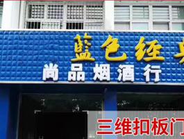 三維扣闆門頭