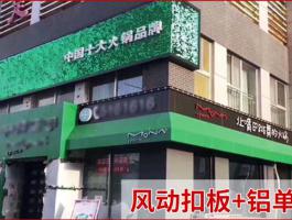 風動扣闆+鋁單闆門頭